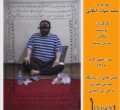 نمایشگاه خوانش مجردی شجری بی کیفیت از محمد شهاب اسلامی