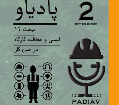 پادیاو مبحث 12 ایمنی بخش اول \ PADIAV