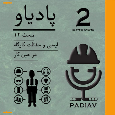 پادیاو مبحث 12 ایمنی بخش اول \ PADIAV