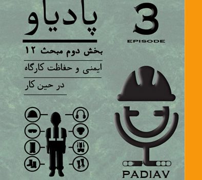 پادیاو مبحث 12 ایمنی بخش دوم \ PADIAV