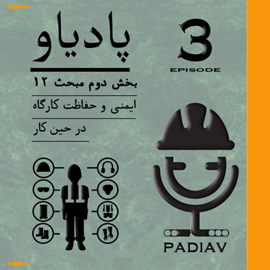 پادیاو مبحث 12 ایمنی بخش دوم \ PADIAV