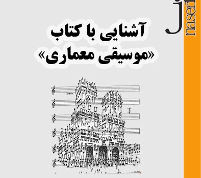 سيري در فضاي معماري و موسيقي و آشنايي با كتاب «موسيقي معماري»