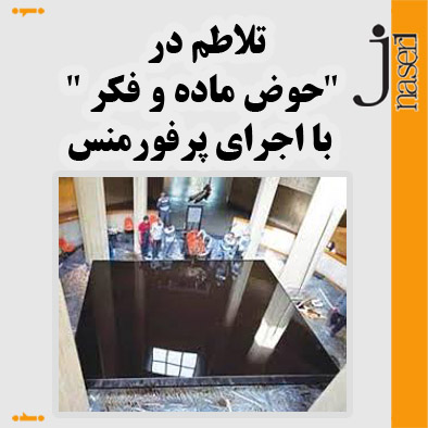 تلاطم در “حوض ماده و فکر ” با اجرای پرفورمنس