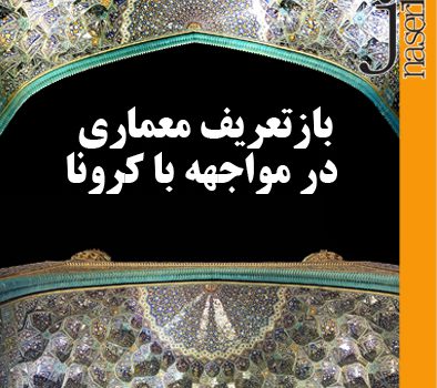 بازتعریف معماری در مواجهه با کرونا