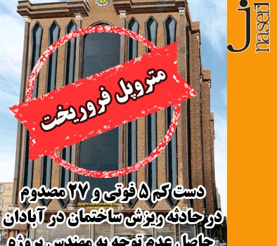 ساختمان متروپل آبادان فروریخت  / عکس و فیلم دلخراش