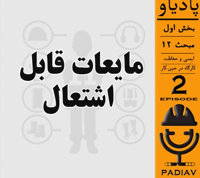 مایعات قابل اشتعال مبحث ایمنی