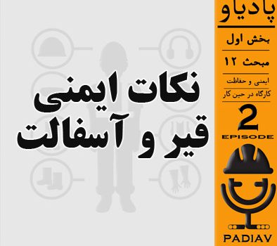 نکات ایمنی پخت قیر و آسفالت