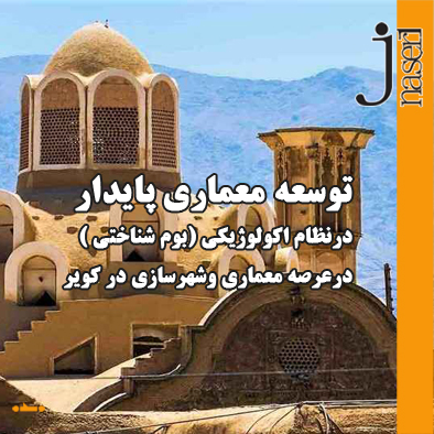 توسعه معماری پایدار درنظام اکولوژیکی (بوم شناختی ) درعرصه معماری وشهرسازی در کویر