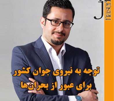 توجه به نیروی جوان کشوربرای عبور از بحران‌ها