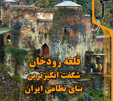 قلعه رودخان شگفت انگیزترین بنای نظامی ایران