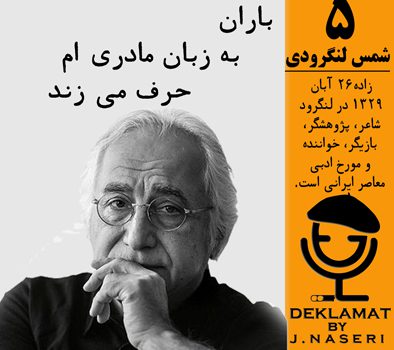 شمس لنگرودی شعر باران …