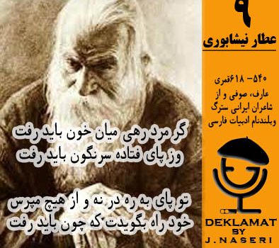 عطار نیشابوری /گر مرد رهی میان خون باید رفت