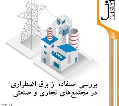 بررسی استفاده از برق اضطراری در مجتمع‌های تجاری و صنعتی