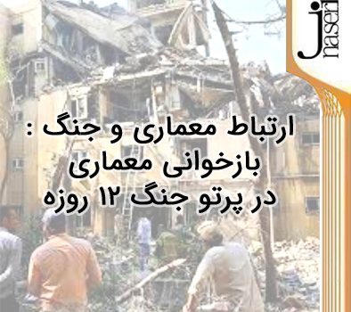 ارتباط معماری و جنگ: بازخوانی معماری در پرتو جنگ 12 روزه