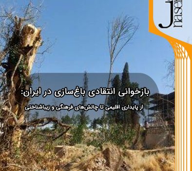 بازخوانی انتقادی باغ‌سازی در ایران: از پایداری اقلیمی تا چالش‌های فرهنگی و زیباشناختی
