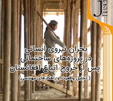بحران نیروی انسانی در پروژه‌های ساختمانی پس از خروج اتباع افغانستان: تحلیل واقعیت و راهکارهای مهندسی