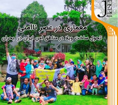 معماری در عصر ناامنی ، تحول ساخت ویلا در مناطق امن در زمان بحران