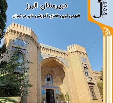 دبیرستان البرز ، قدیمی ترین فضای آموزشی دایر در تهران