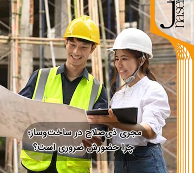 مجری ذی‌صلاح در ساخت‌وساز؛ چرا حضورش ضروری است؟