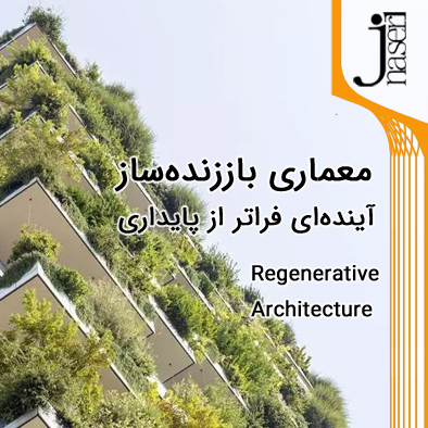  معماری باززنده‌ساز: آینده‌ای فراتر از پایداری