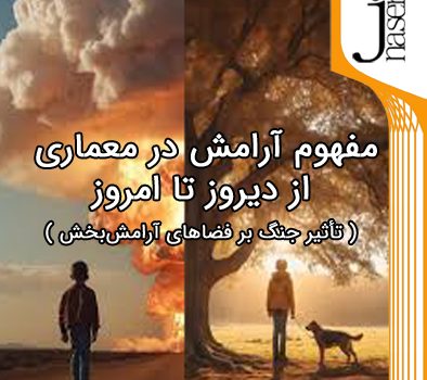 مفهوم آرامش در معماری، از دیروز تا امروز و تأثیر جنگ بر فضاهای آرامش‌بخش