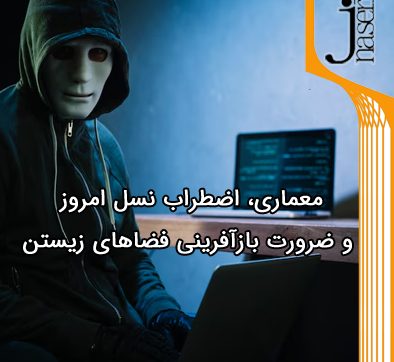 معماری، اضطراب نسل امروز و ضرورت بازآفرینی فضاهای زیستن