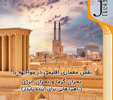 نقش معماری اقلیمی در مواجهه با بحران گرما و بحران انرژی ؛ راهبردهایی برای آینده پایدار