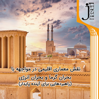 نقش معماری اقلیمی در مواجهه با بحران گرما و بحران انرژی ؛ راهبردهایی برای آینده پایدار